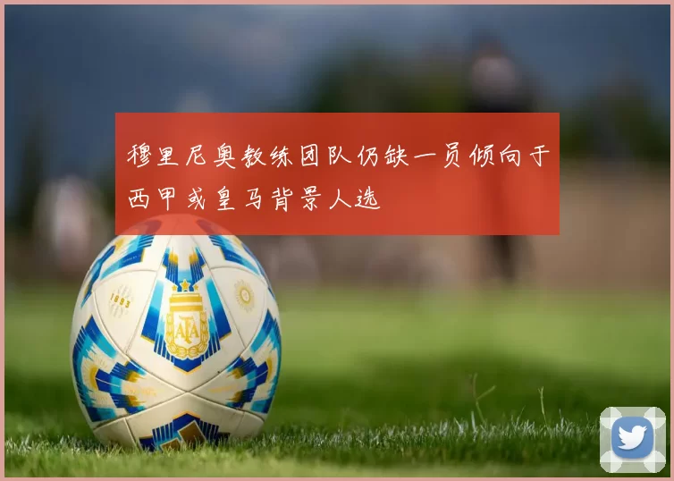 穆里尼奥教练团队仍缺一员倾向于西甲或皇马背景人选