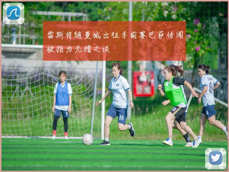 雷斯将随曼城出征季前赛巴萨传闻被指为无稽之谈