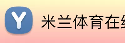 米兰体育在线登录官网 Logo